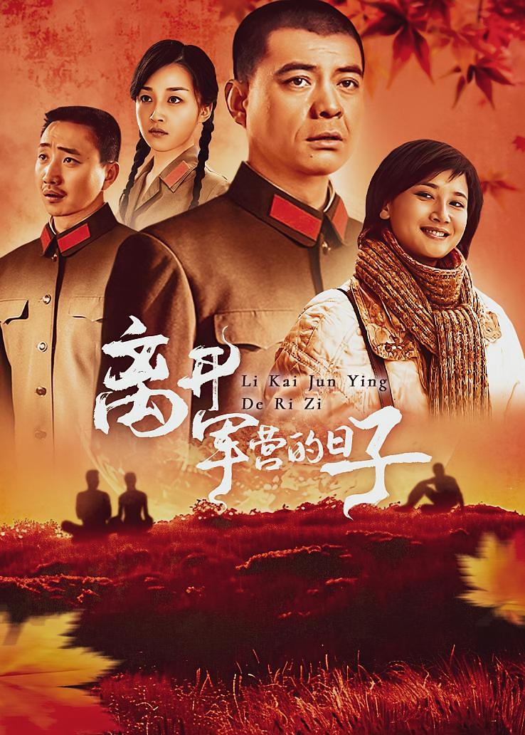 离开军营的日子