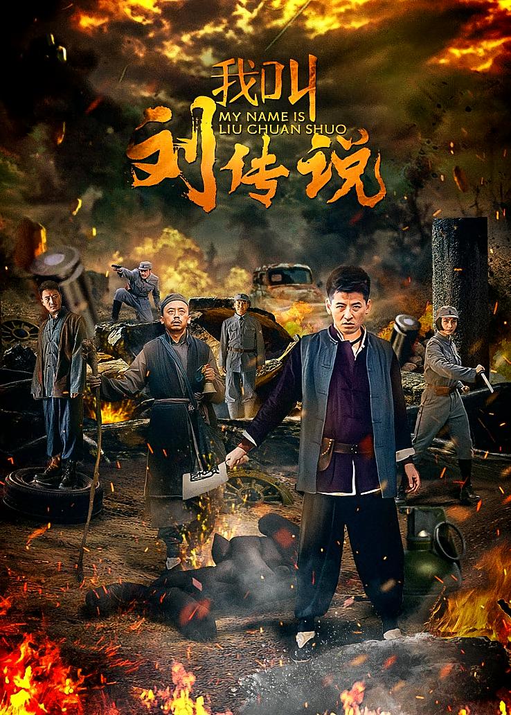 我叫刘传说