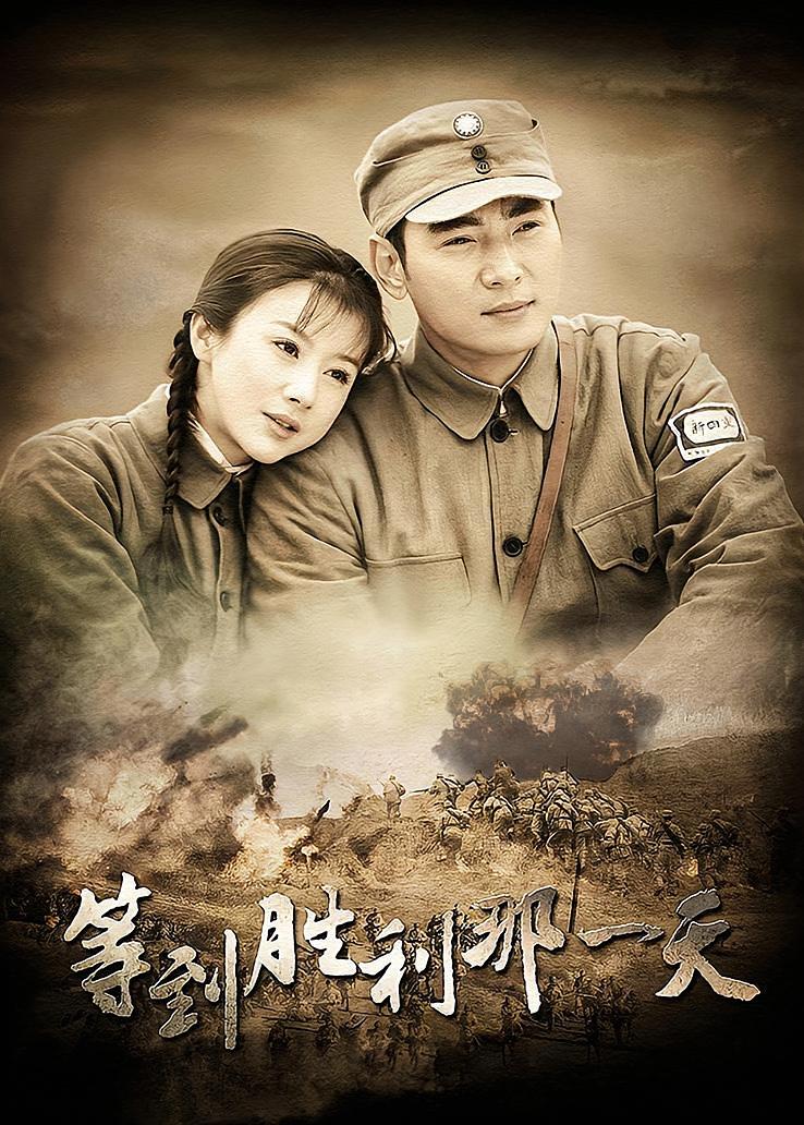 等到胜利那一天