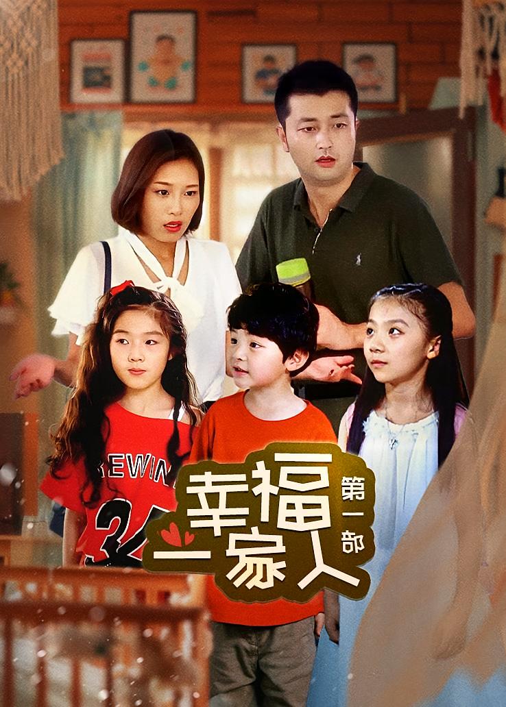 幸福一家人第一部