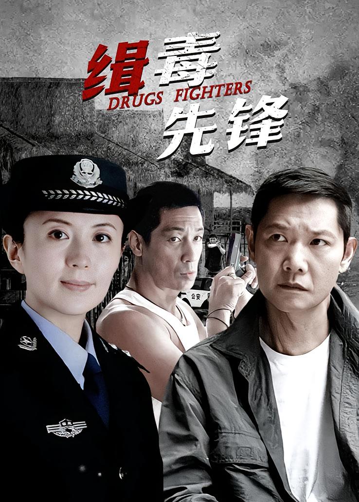 缉毒先锋