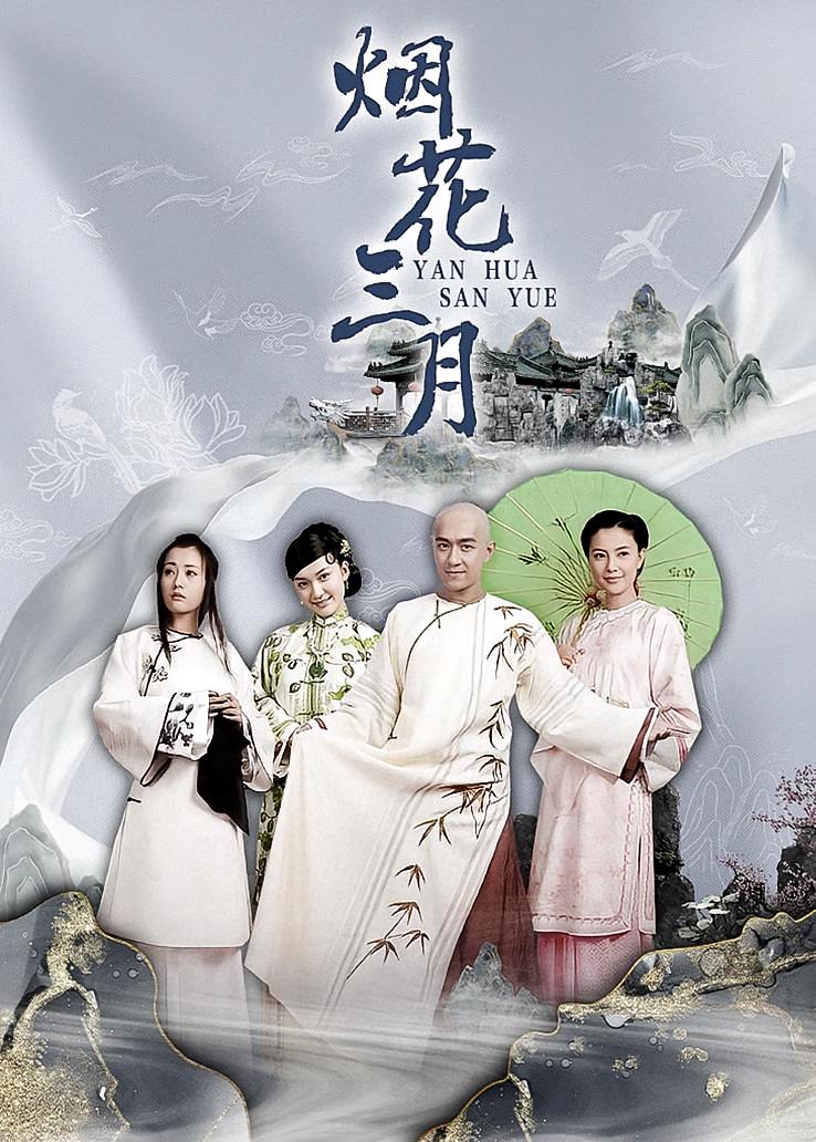 烟花三月