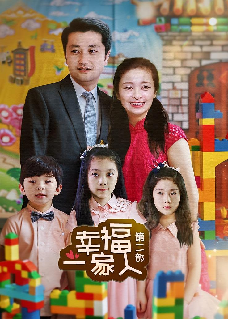 幸福一家人第二部