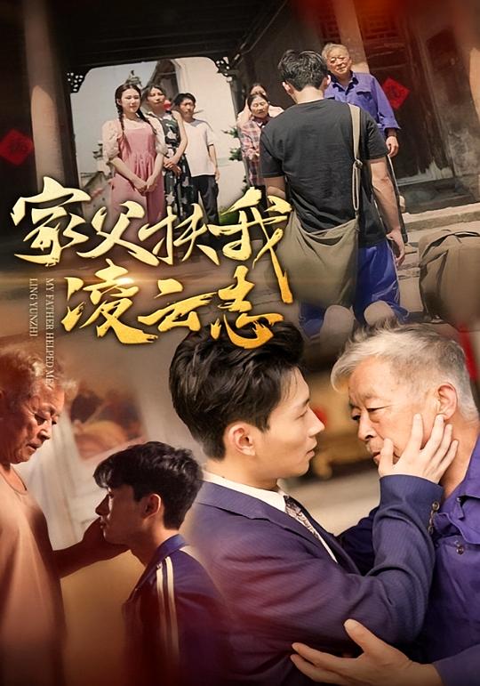 家父扶我凌云志