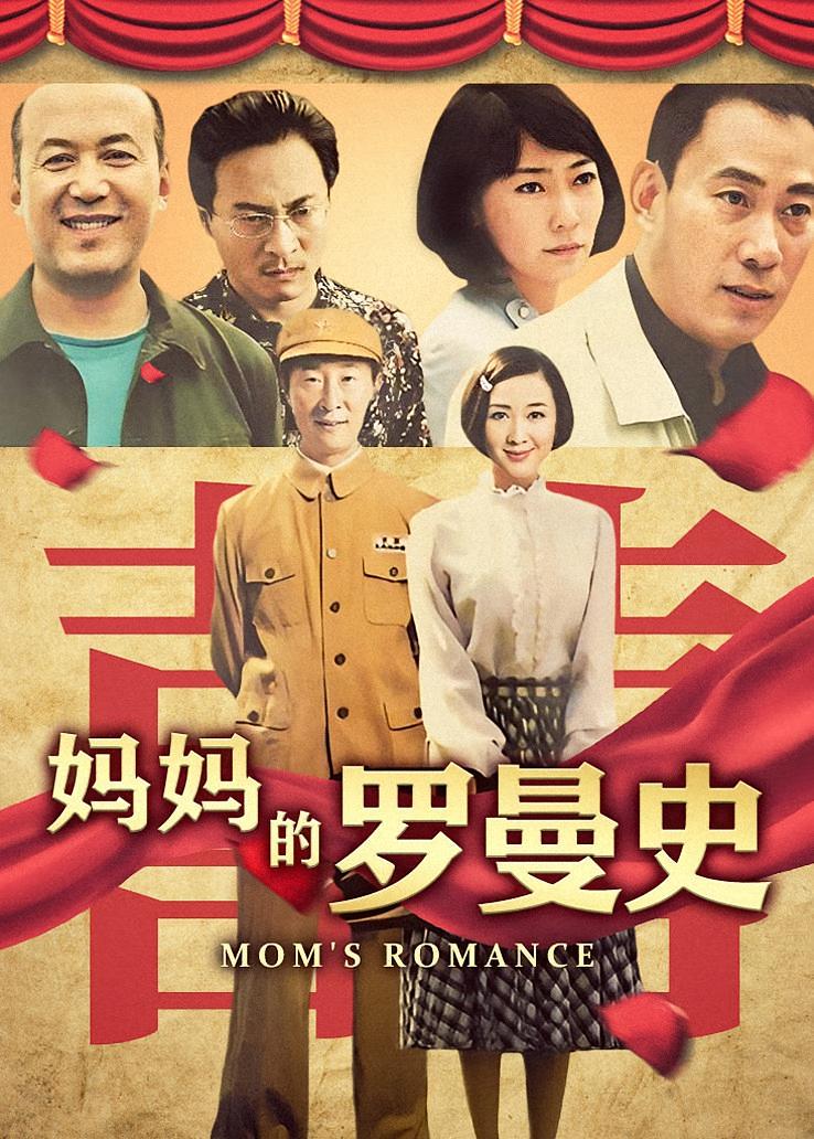 妈妈的罗曼史