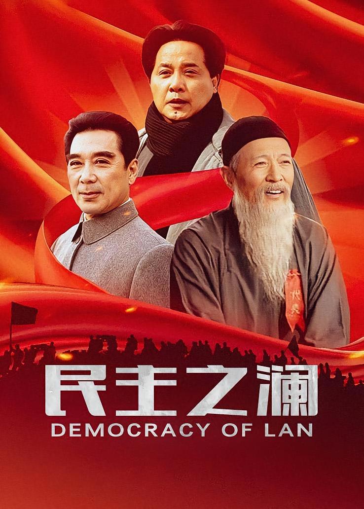 民主之澜