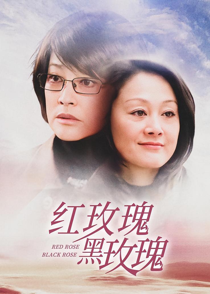 红玫瑰黑玫瑰