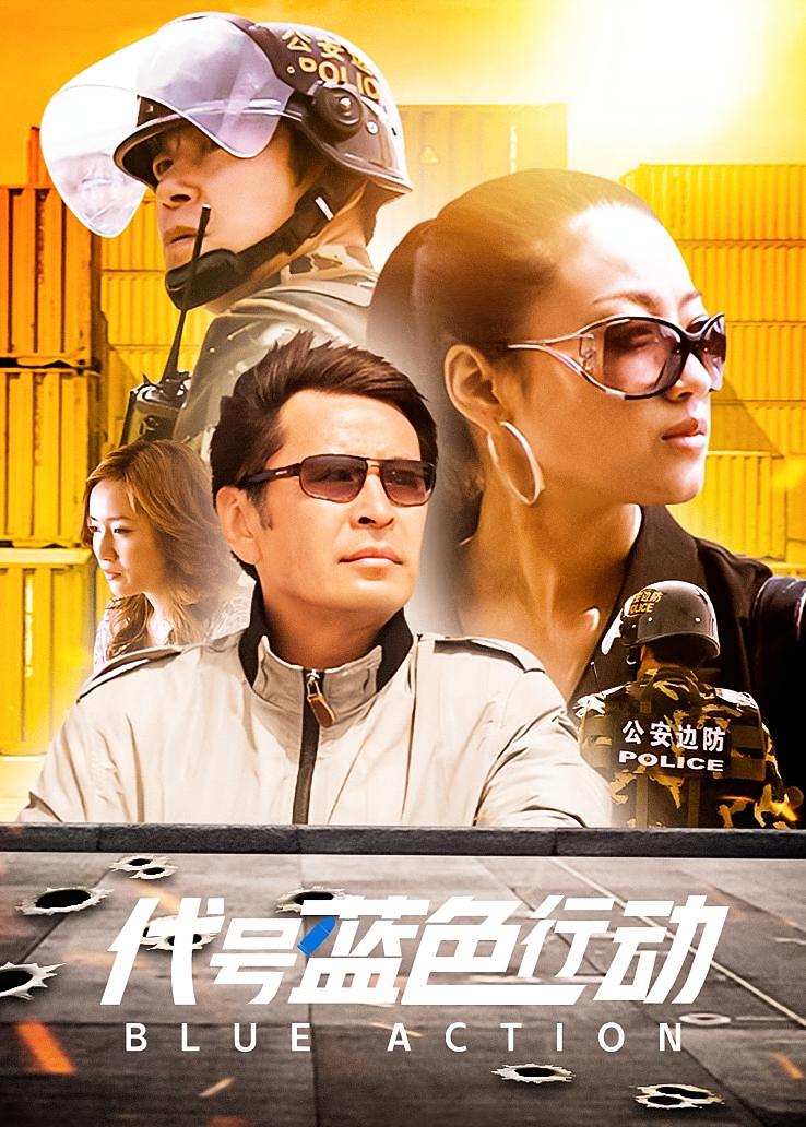 代号蓝色行动