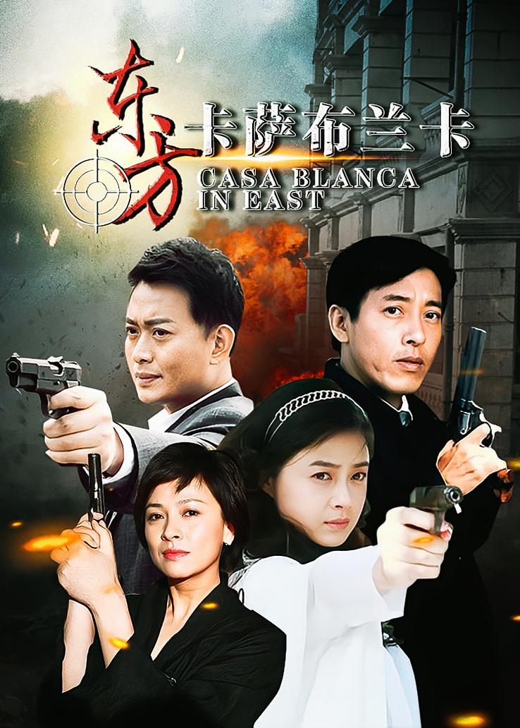 东方卡萨布兰卡