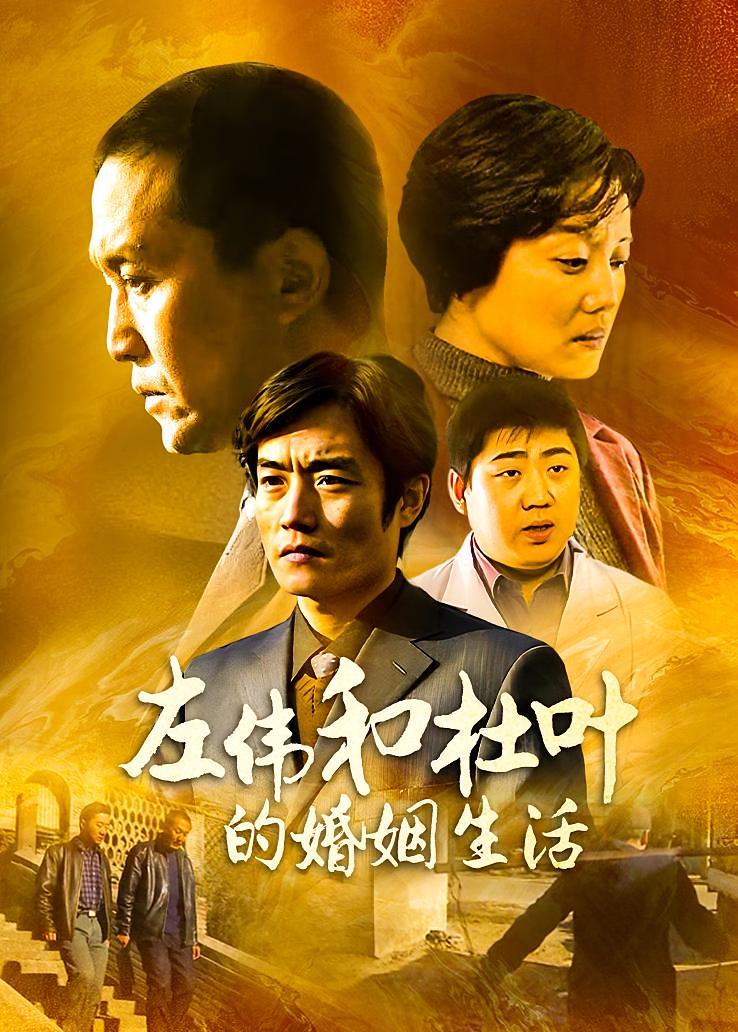 左伟和杜叶的婚姻生活