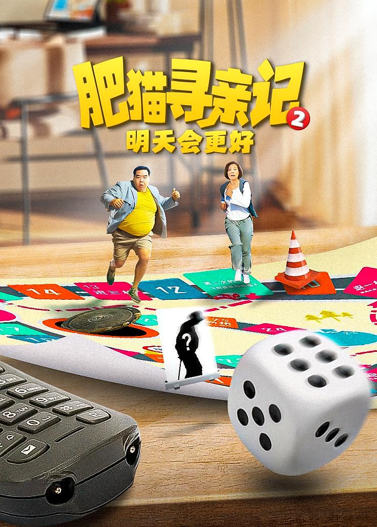 肥猫寻亲记第二部：明天会更好