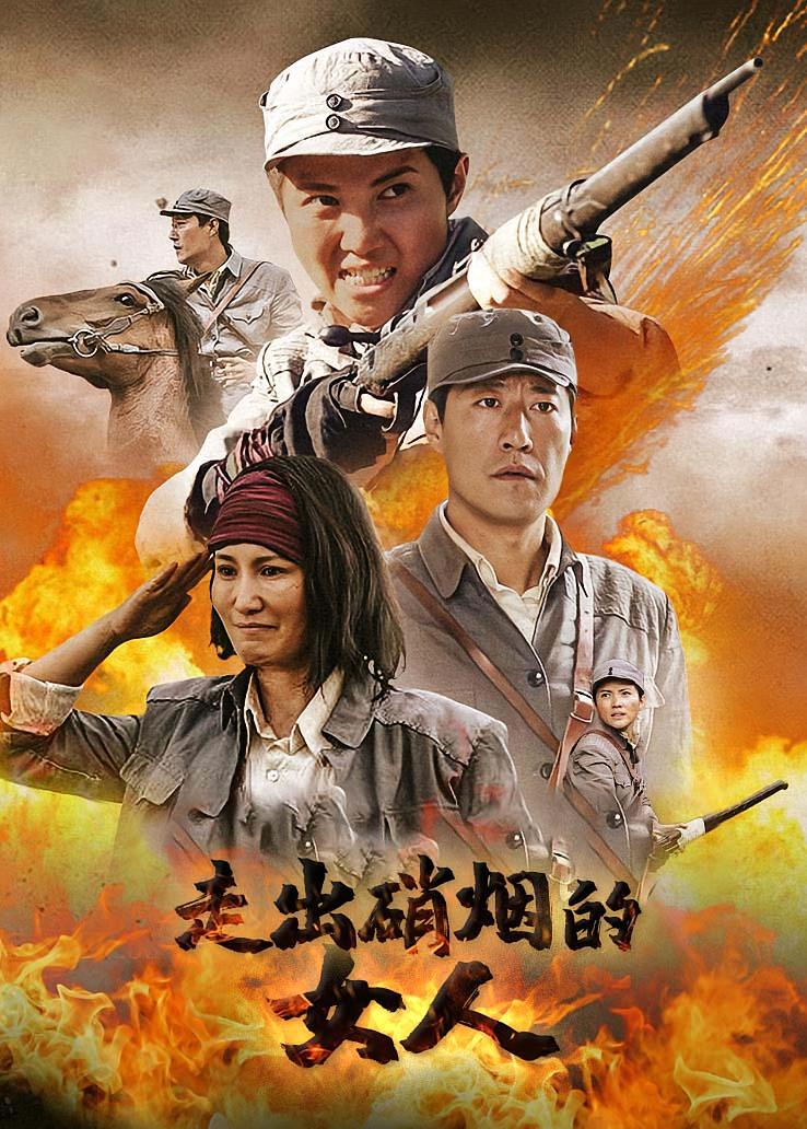 走出硝烟的女人