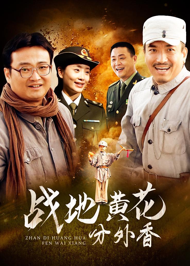 战地黄花分外香