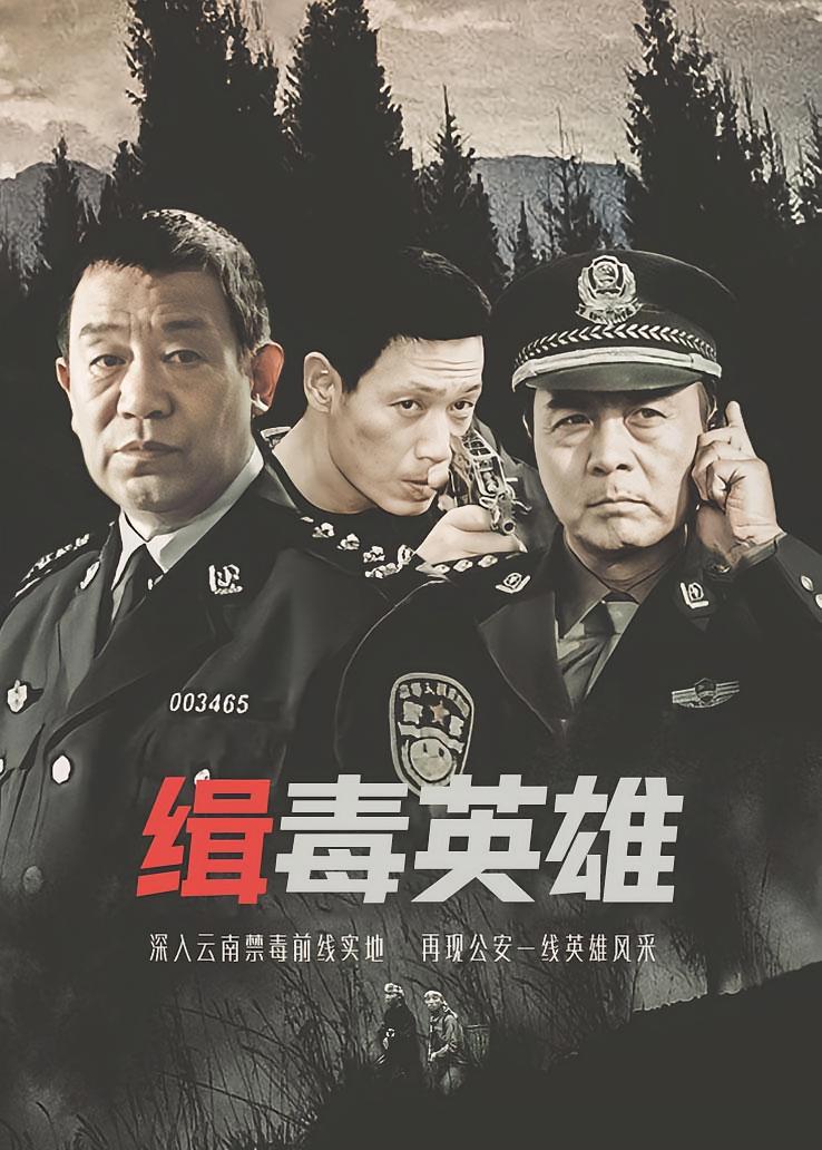 缉毒英雄