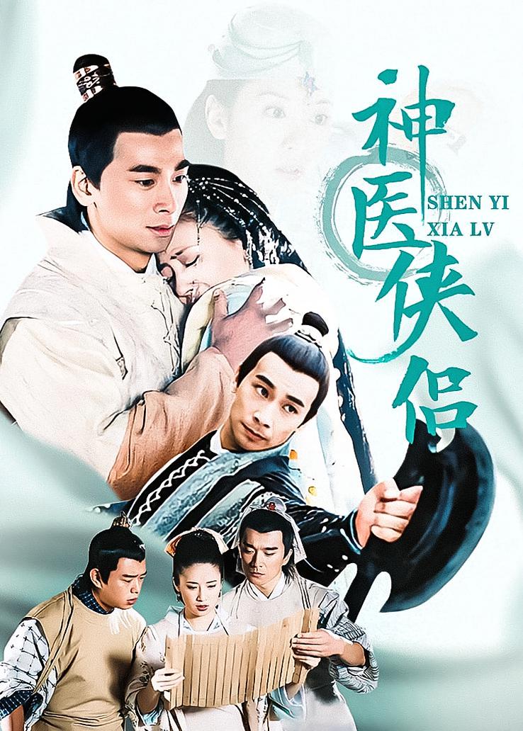 神医侠侣