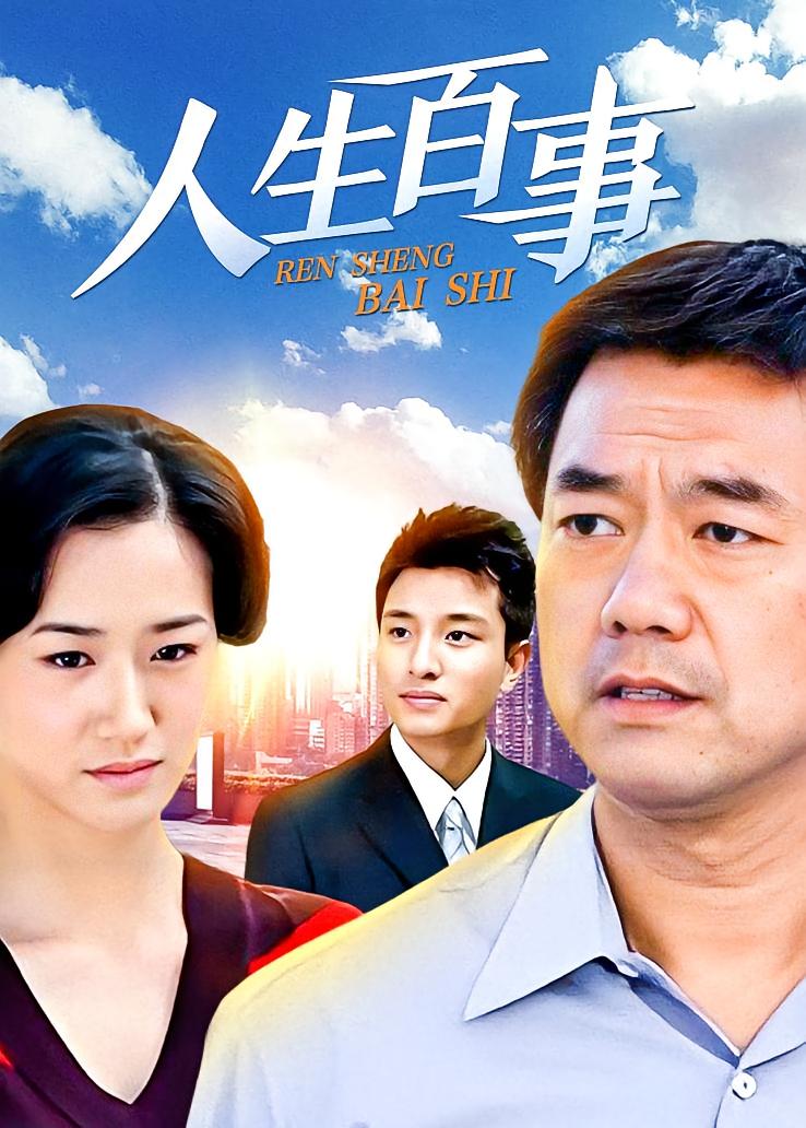 人生百事