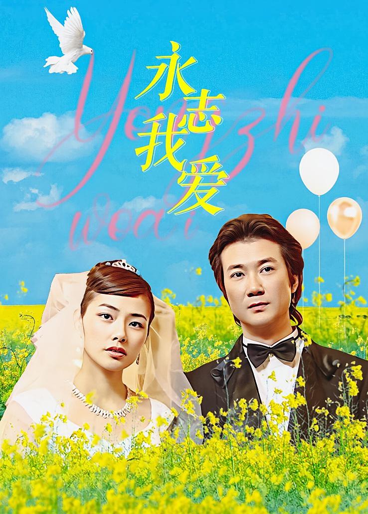 永志我爱