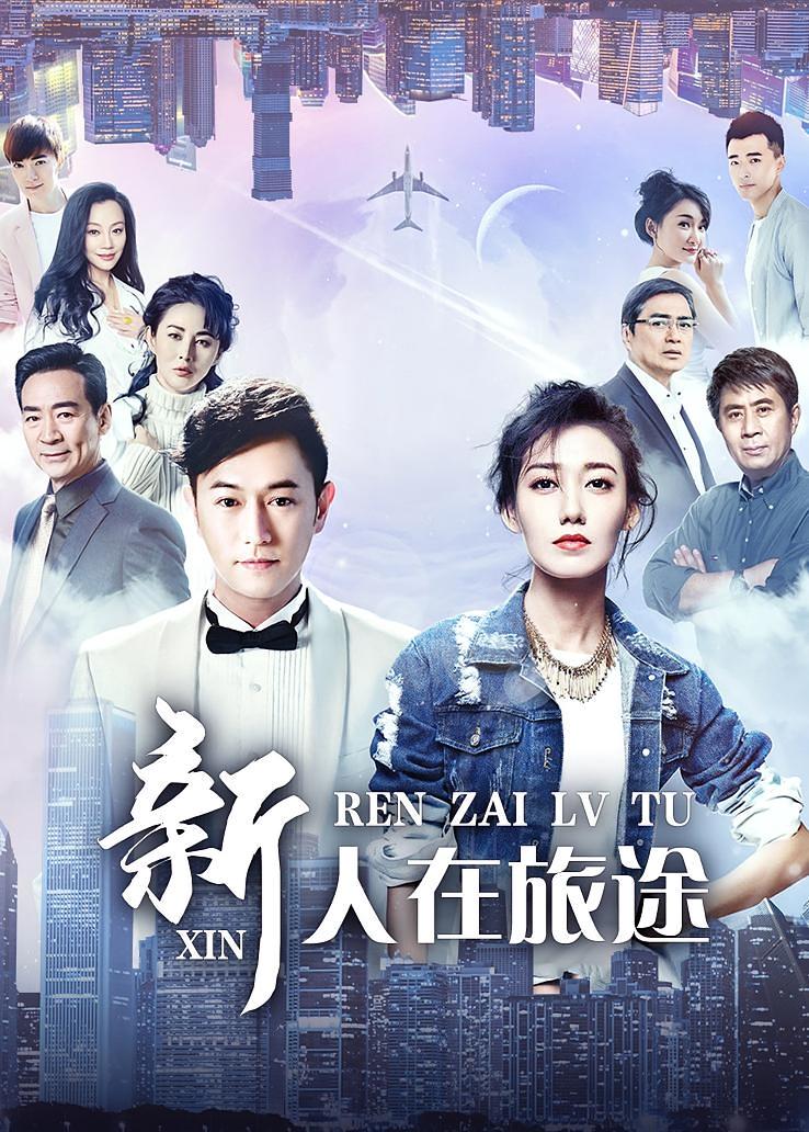 新人在旅途
