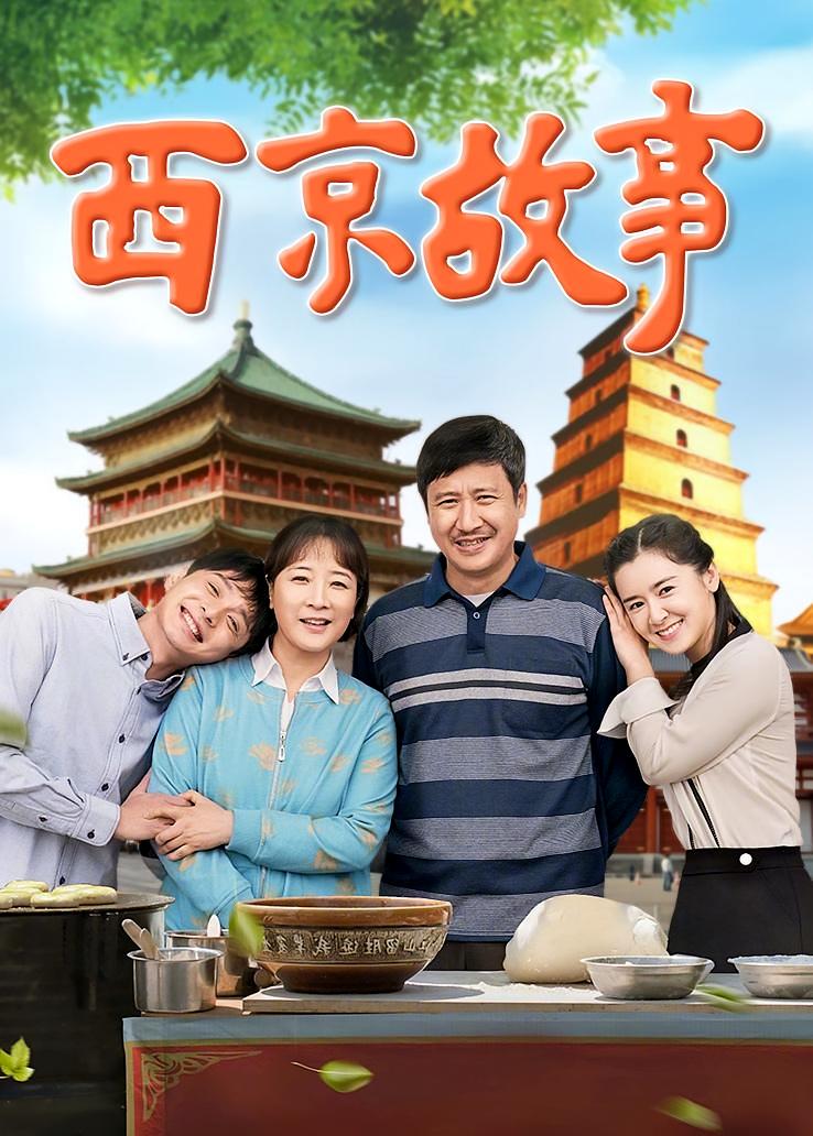 西京故事