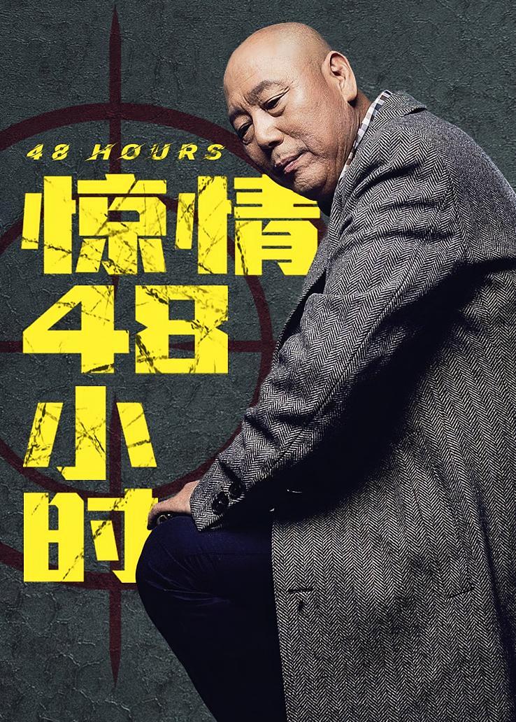 惊情48小时