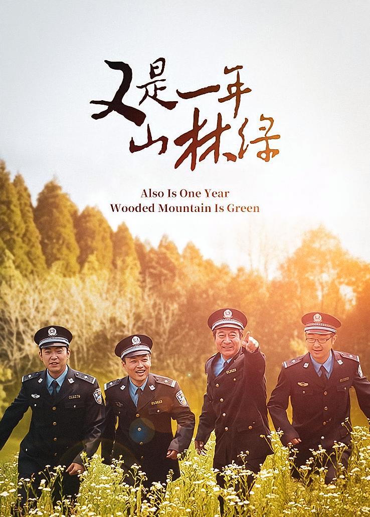 又是一年山林绿