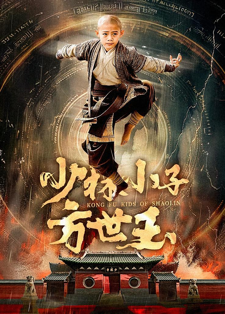 少林小子方世玉