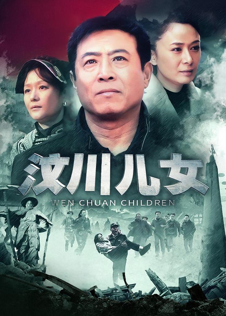 汶川儿女