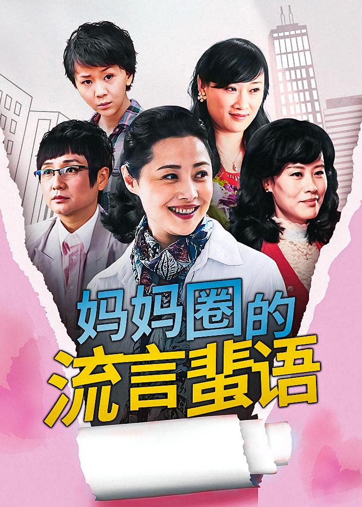 妈妈圈的流言蜚语