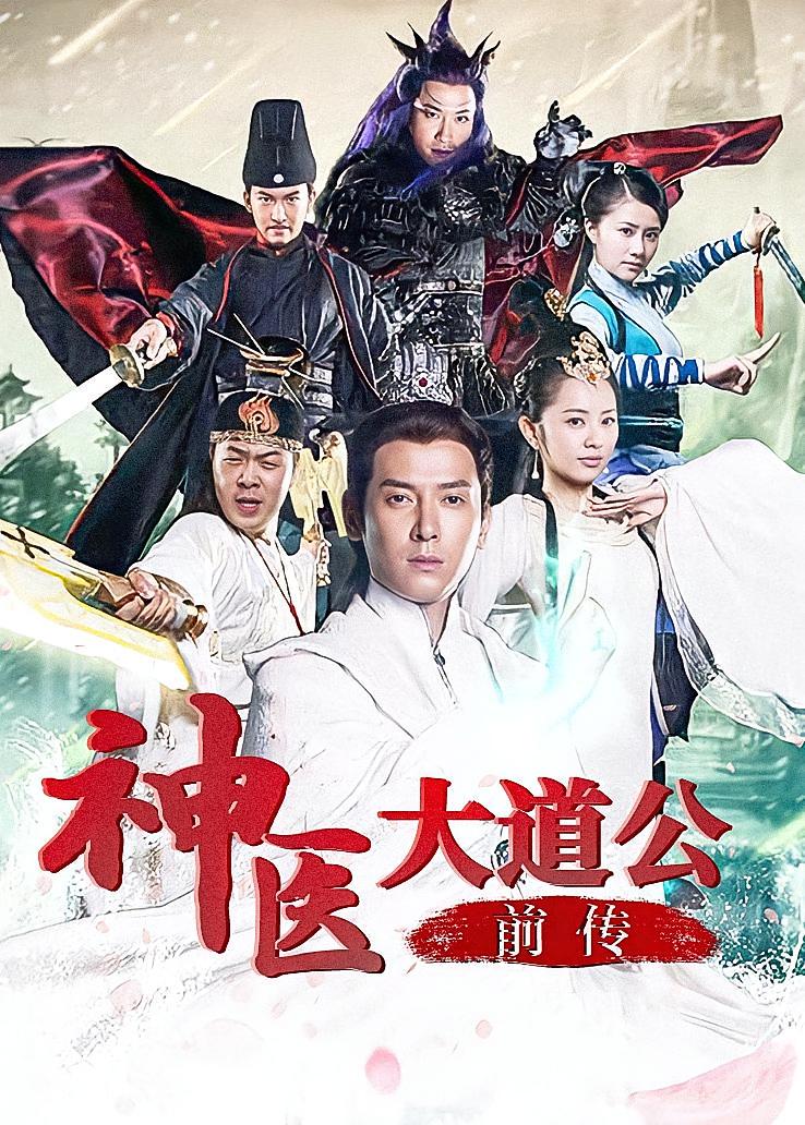 神医大道公前传