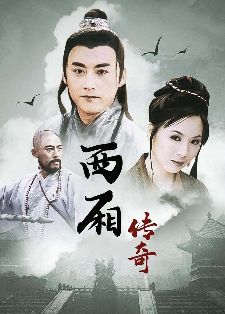 西厢传奇