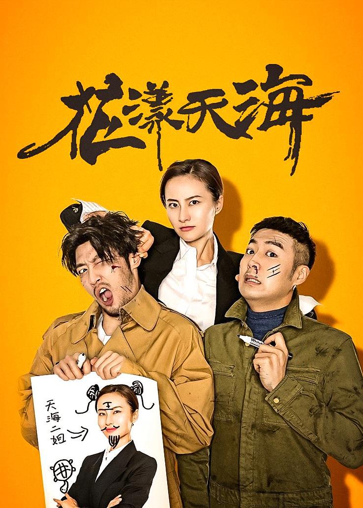 花漾天海第一部