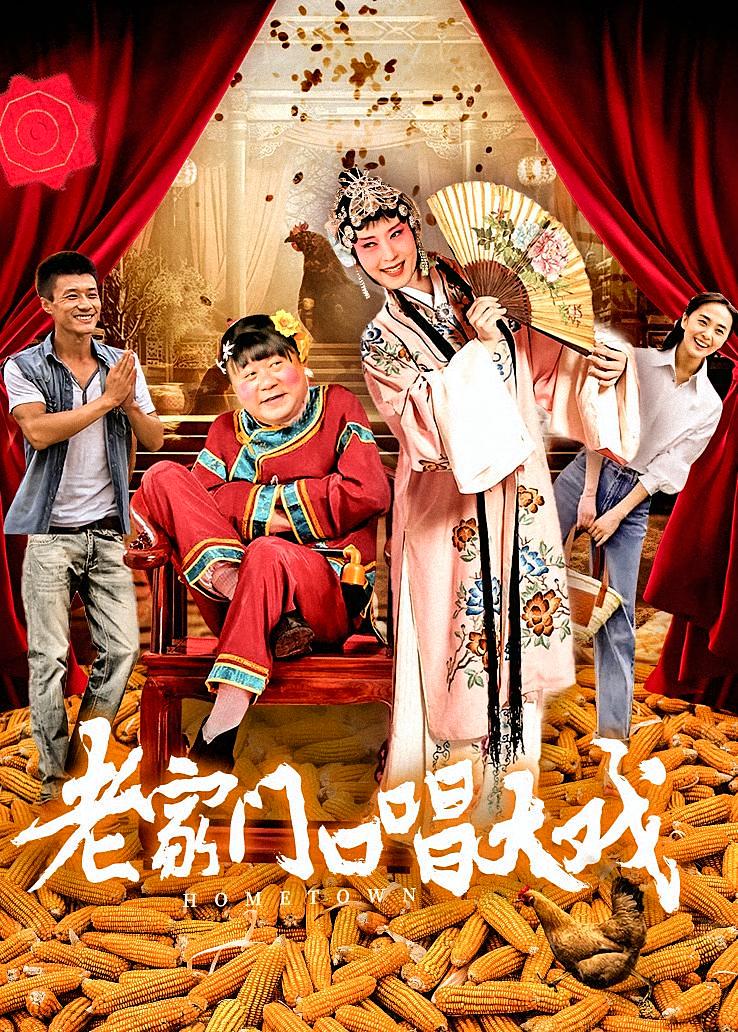 老家门口唱大戏