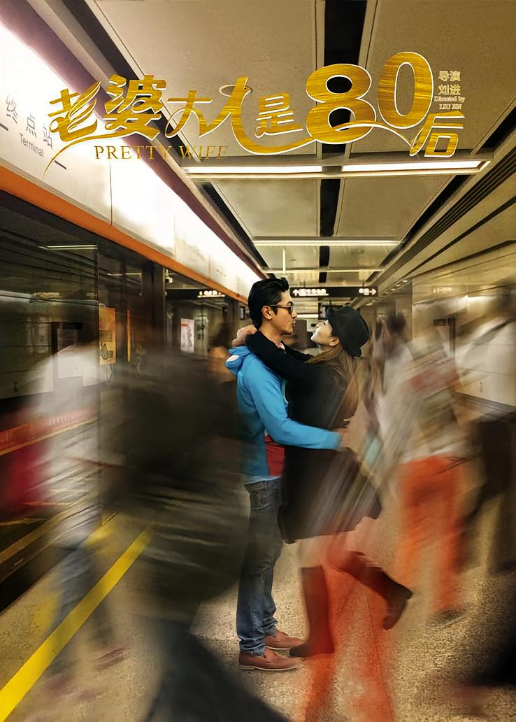 老婆大人是80后