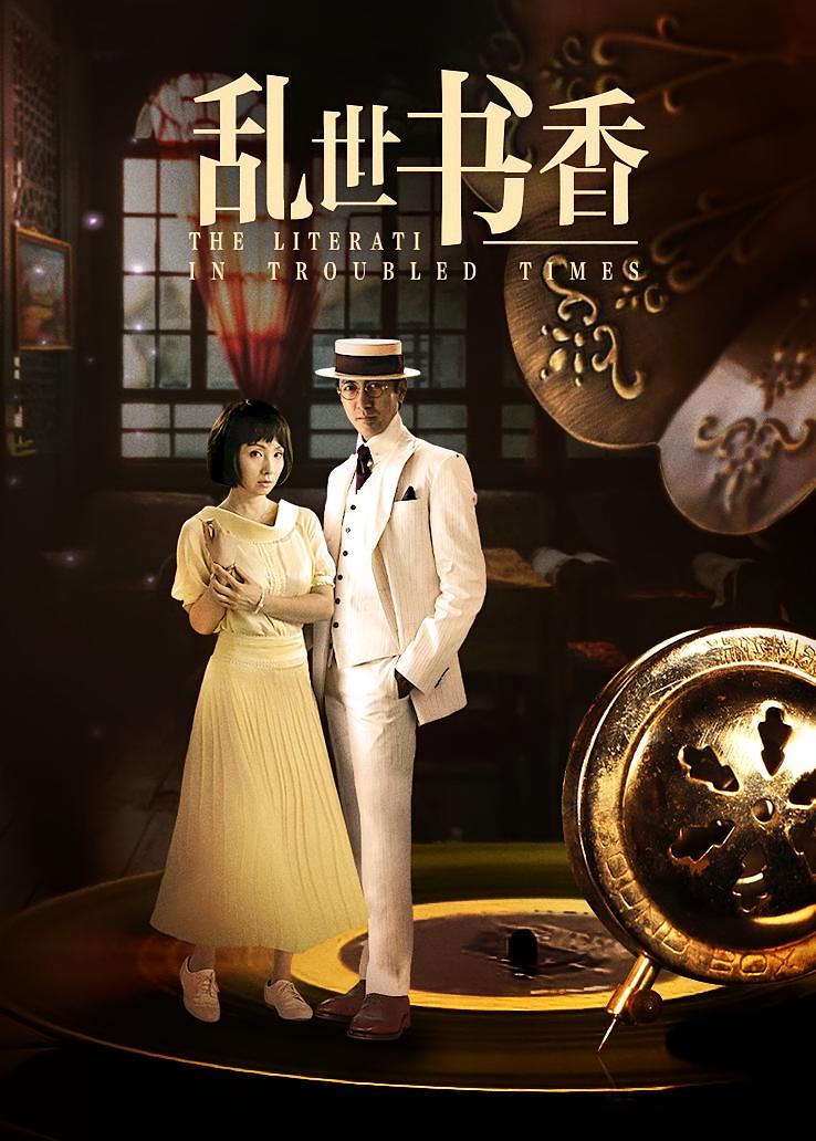 乱世书香