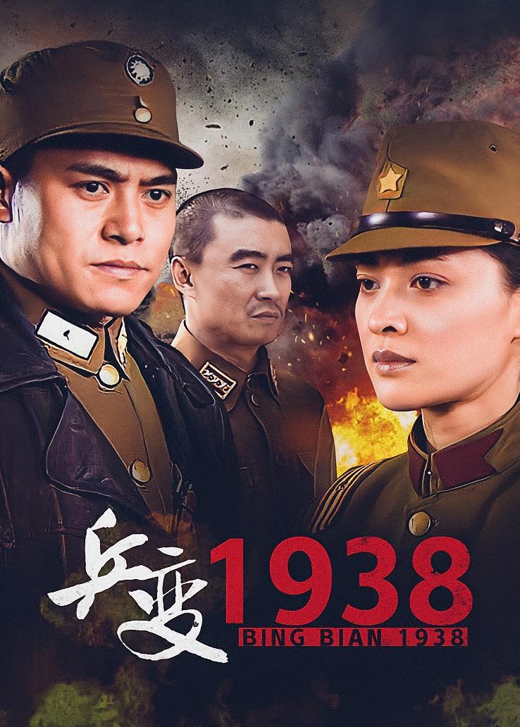 兵变1938