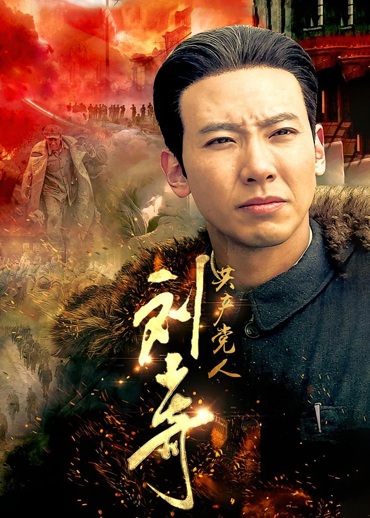 共产党人刘少奇