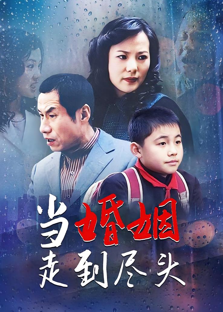 当婚姻走到尽头