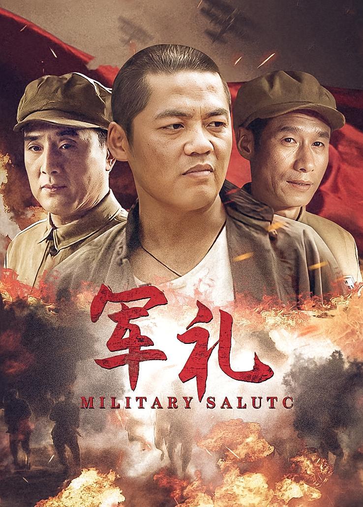 军礼