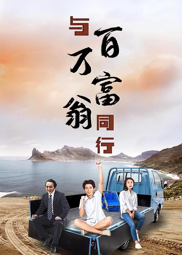 与百万富翁同行