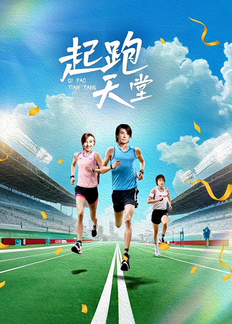 起跑天堂