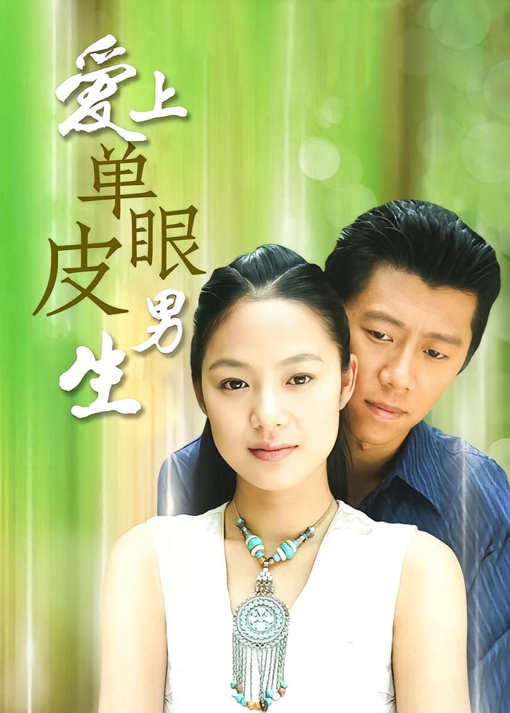 爱上单眼皮男生