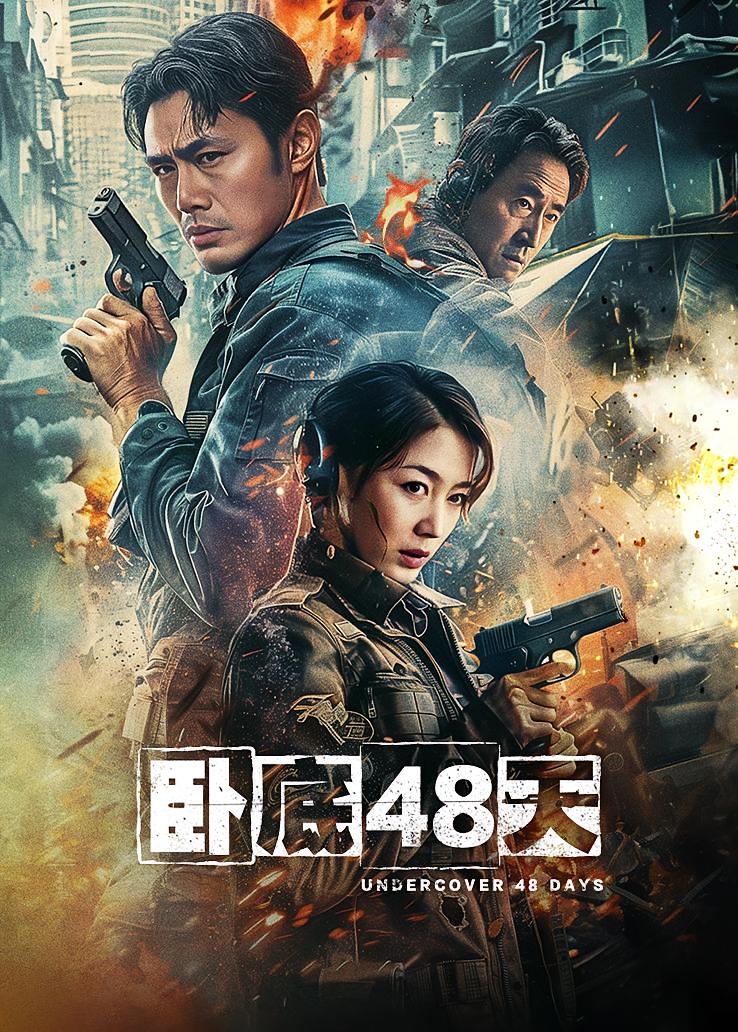 卧底48天
