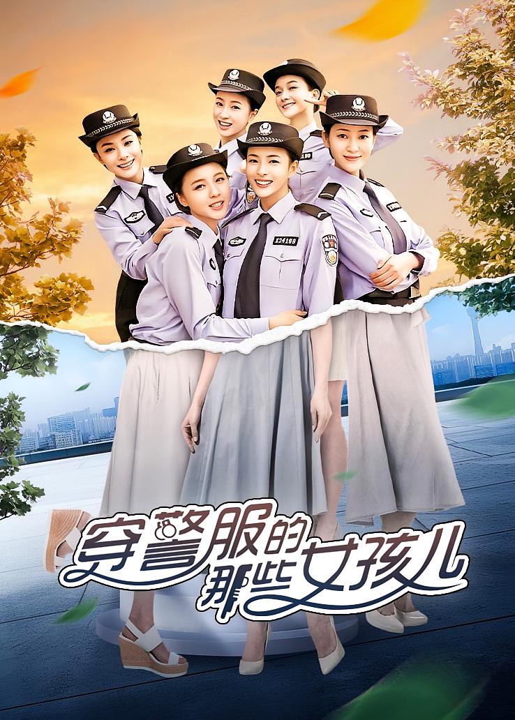 穿警服的那些女孩儿