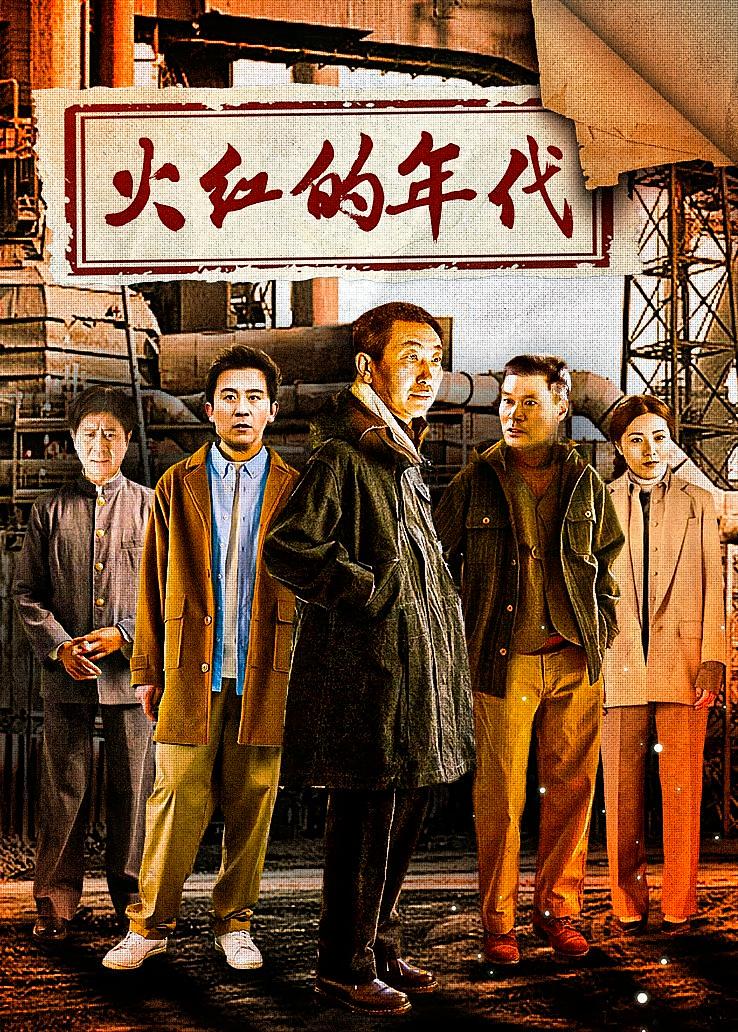 火红的年代
