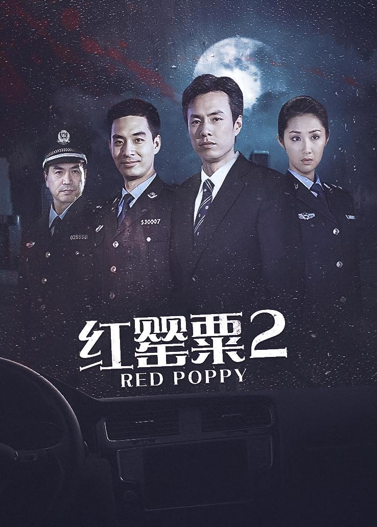 红罂粟第二部