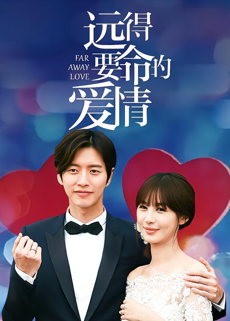 远得要命的爱情