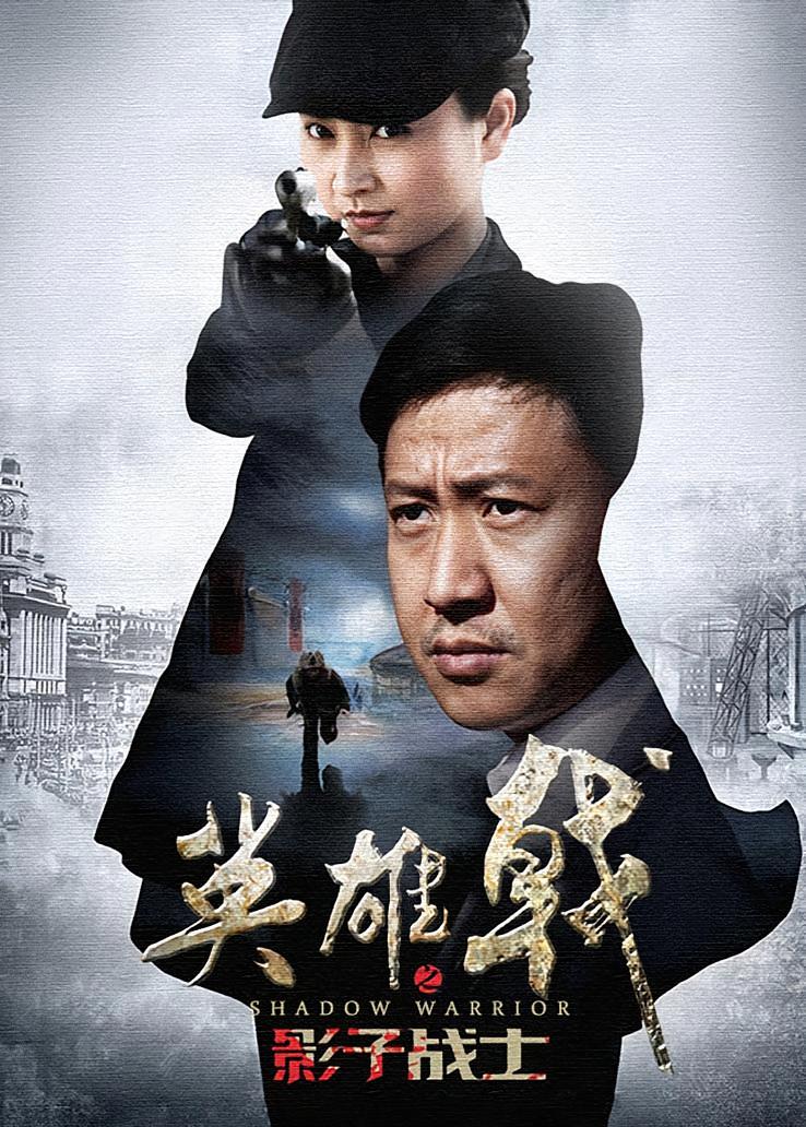 英雄戟之影子战士