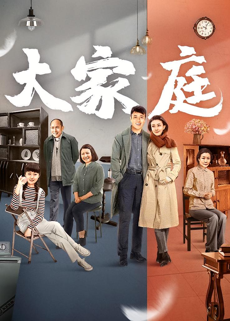 大家庭