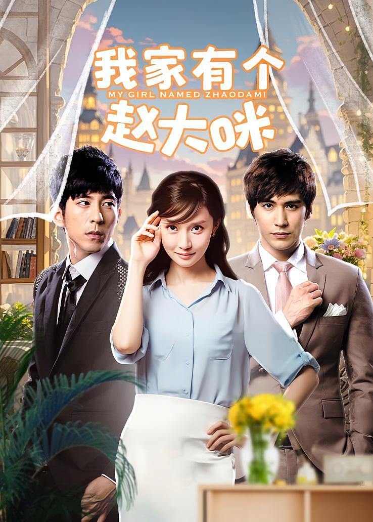 我家有个赵大咪