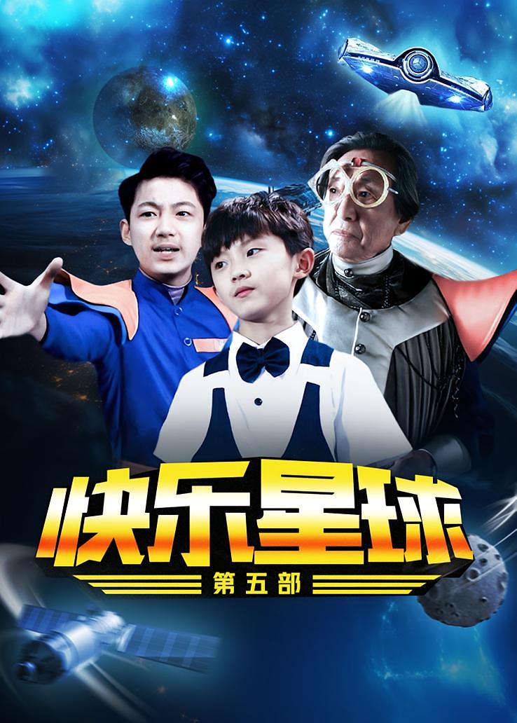 快乐星球第五部
